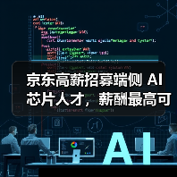 京东高薪招募端侧 AI 芯片人才，薪酬最高可达 100K（图3）