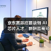 京东高薪招募端侧 AI 芯片人才，薪酬最高可达 100K（图1）