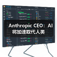 Anthropic CEO：AI 将加速取代人类（图4）