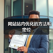 网站站内优化的方法和定位（图4）