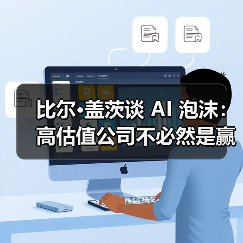 比尔·盖茨谈 AI 泡沫：高估值公司不必然是赢家，部分投资或走向「死胡同」（图1）