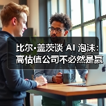 比尔·盖茨谈 AI 泡沫：高估值公司不必然是赢家，部分投资或走向「死胡同」（图3）