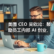 美图 CEO 吴欣鸿：鼓励员工内部 AI 创业，给 1000 万元“风投”（图2）