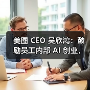 美图 CEO 吴欣鸿：鼓励员工内部 AI 创业，给 1000 万元“风投”（图4）