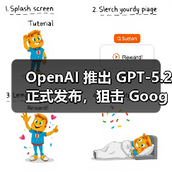 OpenAI 推出 GPT-5.2 正式发布，狙击 Google Gemini 3（图2）