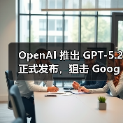 OpenAI 推出 GPT-5.2 正式发布，狙击 Google Gemini 3（图3）