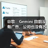 谷歌：Gemini 目前没有广告，公司也没有改变现状的计划（图2）