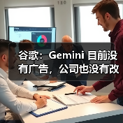 谷歌：Gemini 目前没有广告，公司也没有改变现状的计划（图1）