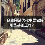 企业网站优化中要做好哪些基础工作？（图2）