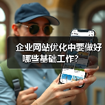企业网站优化中要做好哪些基础工作？（图3）