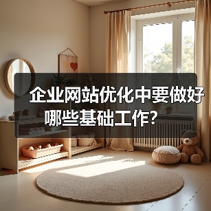企业网站优化中要做好哪些基础工作？（图4）