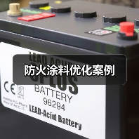 防火涂料优化案例（图1）