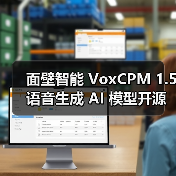 面壁智能 VoxCPM 1.5 语音生成 AI 模型开源：高采样音频克隆，生成效率翻倍（图1）