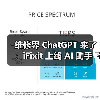 维修界 ChatGPT 来了：iFixit 上线 AI 助手 FixBot，诊断 + 指导一站式解决（图3）