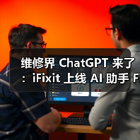 维修界 ChatGPT 来了：iFixit 上线 AI 助手 FixBot，诊断 + 指导一站式解决（图2）