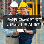 维修界 ChatGPT 来了：iFixit 上线 AI 助手 FixBot，诊断 + 指导一站式解决（图4）
