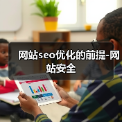 网站seo优化的前提-网站安全（图2）