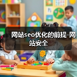 网站seo优化的前提-网站安全（图3）