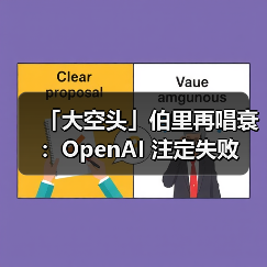 「大空头」伯里再唱衰：OpenAI 注定失败（图3）