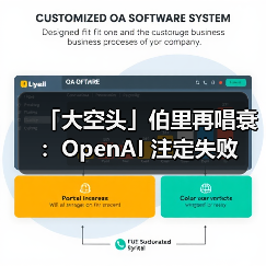 「大空头」伯里再唱衰：OpenAI 注定失败（图4）