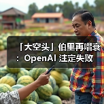 「大空头」伯里再唱衰：OpenAI 注定失败（图1）