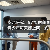 皮尤研究:97% 的美国青少年每天都上网,约三成每天都用 AI 聊天机器人(图4) 皮尤研究:97% 的美国青少年每天都上网,约三成每天都用 AI 聊天机器人(图4)