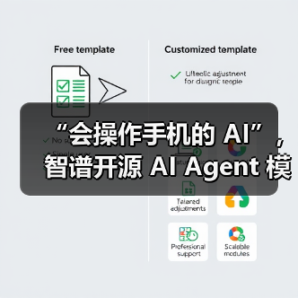 “会操作手机的 AI”，智谱开源 AI Agent 模型 AutoGLM（图3）
