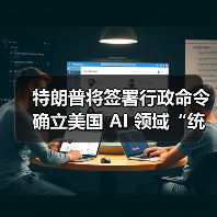 特朗普将签署行政命令确立美国 AI 领域“统一规则”，限制各州各自为政（图2）