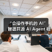 “会操作手机的 AI”，智谱开源 AI Agent 模型 AutoGLM（图1）