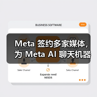 Meta 签约多家媒体，为 Meta AI 聊天机器人带来更多新闻内容（图2）
