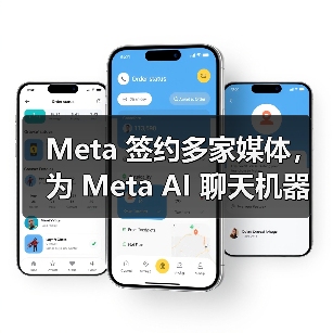 Meta 签约多家媒体，为 Meta AI 聊天机器人带来更多新闻内容（图1）