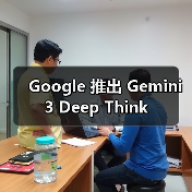 Google 推出 Gemini 3 Deep Think（图4）