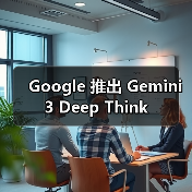 Google 推出 Gemini 3 Deep Think（图3）