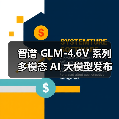 智谱 GLM-4.6V 系列多模态 AI 大模型发布并开源，API 降价 50%（图1）