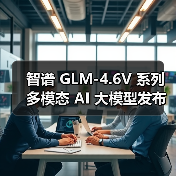 智谱 GLM-4.6V 系列多模态 AI 大模型发布并开源，API 降价 50%（图2）