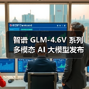 智谱 GLM-4.6V 系列多模态 AI 大模型发布并开源，API 降价 50%（图4）