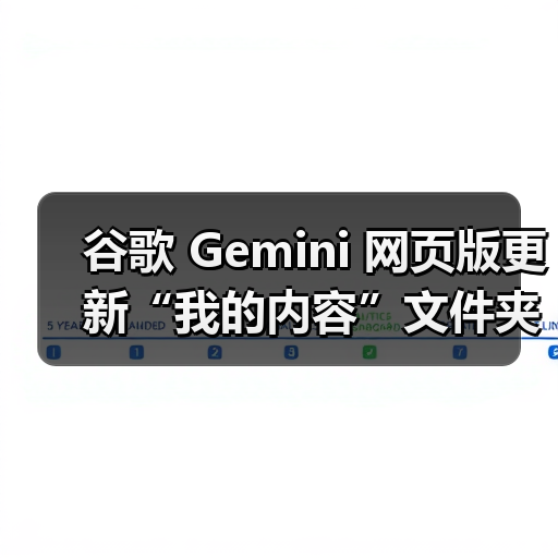 谷歌 Gemini 网页版更新“我的内容”文件夹，可一键访问生成的 AI 图像（图1）