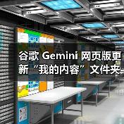 谷歌 Gemini 网页版更新“我的内容”文件夹，可一键访问生成的 AI 图像（图3）