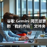 谷歌 Gemini 网页版更新“我的内容”文件夹，可一键访问生成的 AI 图像（图4）