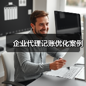 企业代理记账优化案例（图1）