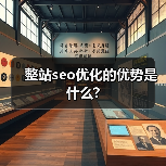 整站seo优化的优势是什么?（图1）