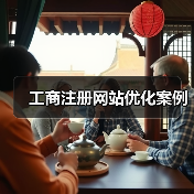 工商注册网站优化案例（图2）