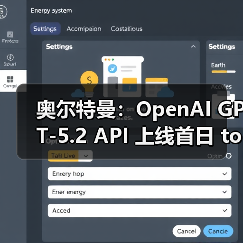 奥尔特曼：OpenAI GPT-5.2 API 上线首日 tokens 超万亿，且增长迅速（图1）