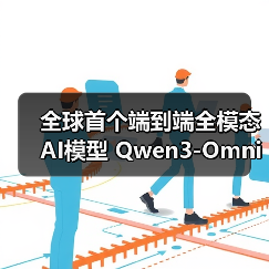 全球首个端到端全模态AI模型 Qwen3-Omni 发布开源，文本、图像、音视频全统一（图4）