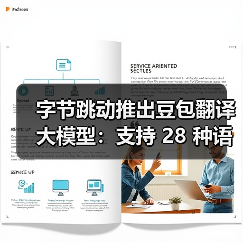 字节跳动推出豆包翻译大模型：支持 28 种语言互译，性能比肩 GPT-4o（图1）
