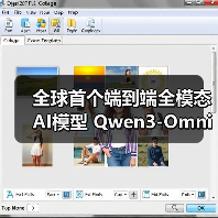 全球首个端到端全模态AI模型 Qwen3-Omni 发布开源，文本、图像、音视频全统一（图3）