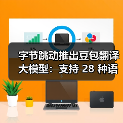 字节跳动推出豆包翻译大模型：支持 28 种语言互译，性能比肩 GPT-4o（图3）