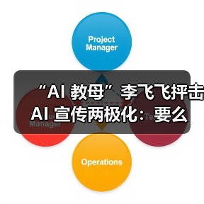 “AI 教母”李飞飞抨击 AI 宣传两极化：要么世界末日，要么乌托邦（图4）