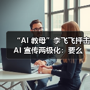 “AI 教母”李飞飞抨击 AI 宣传两极化：要么世界末日，要么乌托邦（图1）