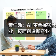 黄仁勋：AI 不会摧毁就业，反而创造新产业（图1）